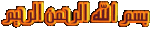 بسم الله وبه نستعين.gif