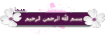 سما---البسملة.gif