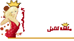 فاصل ملكة2 copy.gif