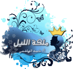 ملكة الليل copy.gif