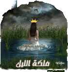 ملكة copy.gif