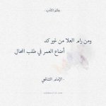 ومن رام العلا من غير كد - الإمام الشافعي.jpeg