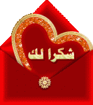 شكرا لك داخل ظرف.gif