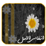 انفاس-الامل--رمزية.gif