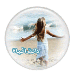 دانة-الحياة--رمزية.gif