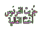 جزيت الفردوس اختنا الغاليه.gif