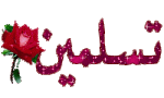 تسلمين.gif