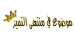 موضوع في منتهى التميز.gif
