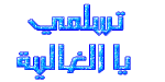 تسلمي يالغاليه.gif