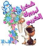 شكرا لمروركم الكريم.gif