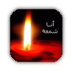 انا-شمعة-2.gif
