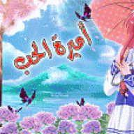 آمـيـرة الـحب