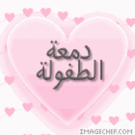 دمعة الطفولة