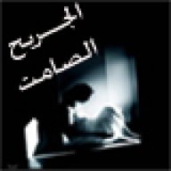 الجريح الصامت