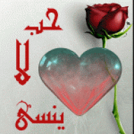 حــ لا ينسى ـب