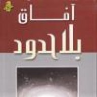 آفاق بلا حدود