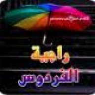 راجيةالفردوس