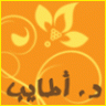 د. أطايب