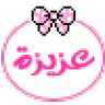 <عزيزه>