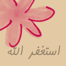 استغفر اللهـ