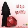 درة انا بنقابى