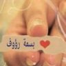 ♡بسمة رؤوف♡
