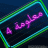 معلومة 4