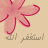 استغفر اللهـ